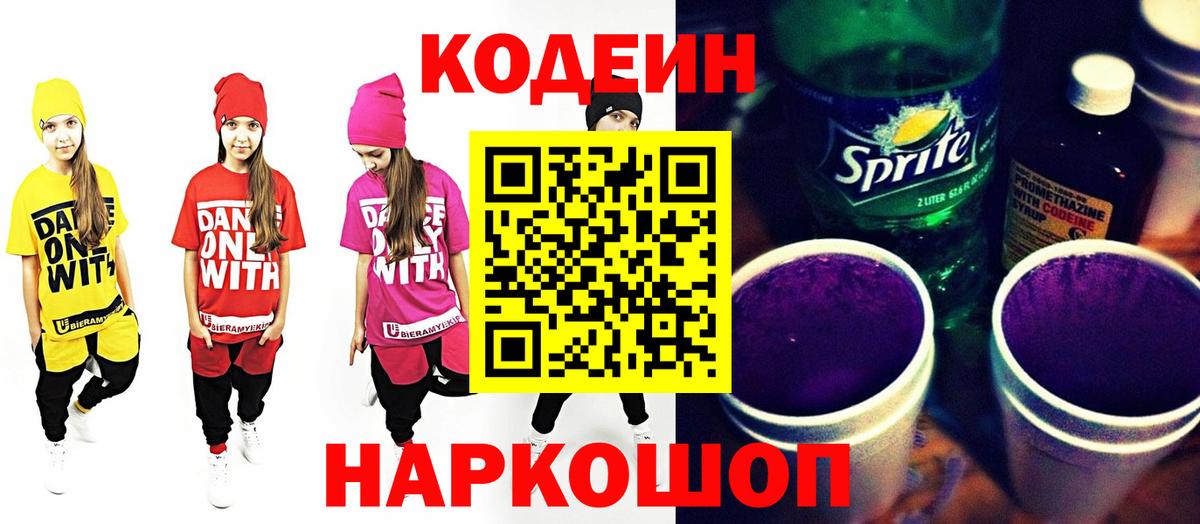 Ивантеевка  Кодеин Purple Drank  Вход с VPN  Codein напиток Lean (лин) 