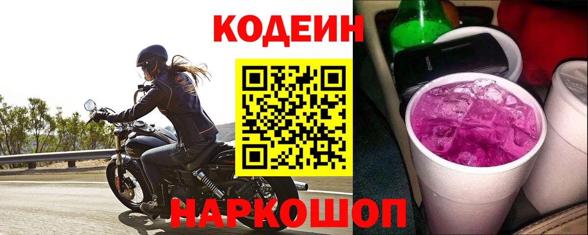 Кодеиновый сироп Lean Purple Drank Ивантеевка