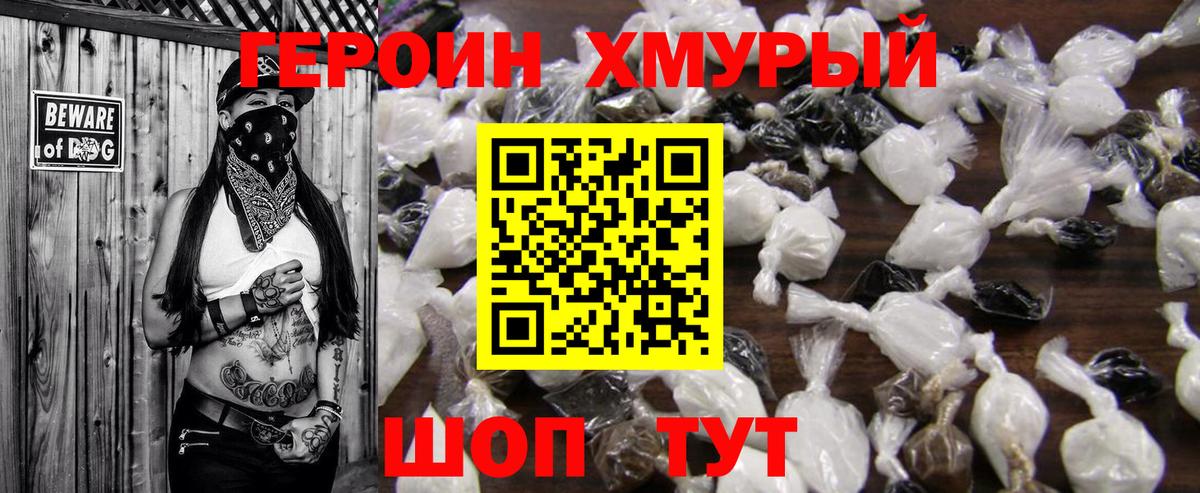 ГЕРОИН Heroin  Ивантеевка 